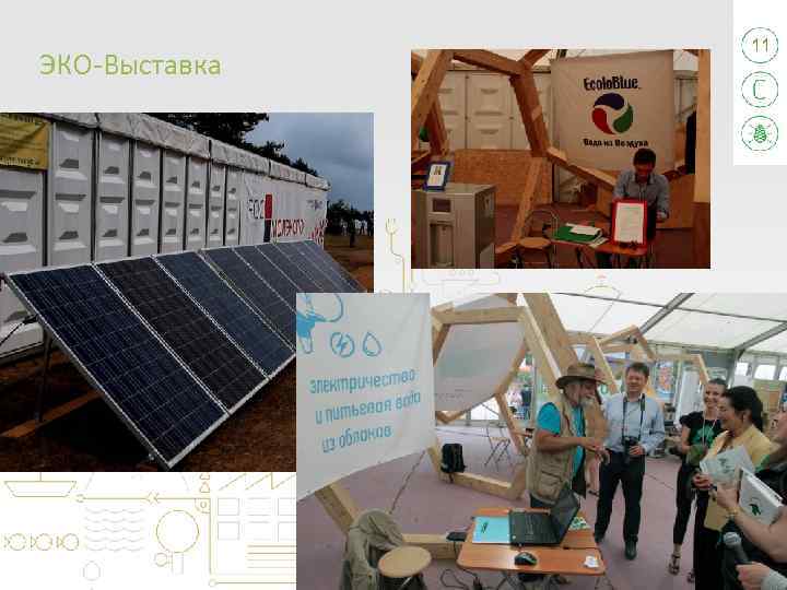 ЭКО-Выставка 11 