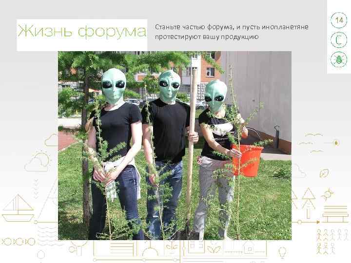 Станьте частью форума, и пусть инопланетяне протестируют вашу продукцию 14 