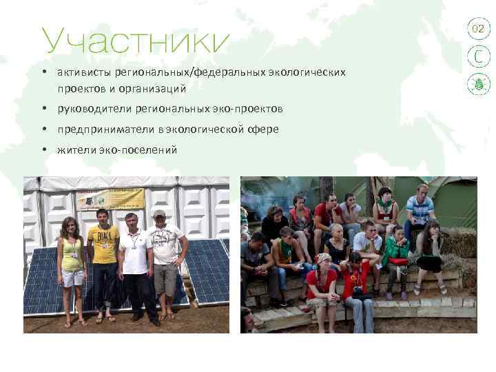 02 • активисты региональных/федеральных экологических проектов и организаций • руководители региональных эко-проектов • предприниматели