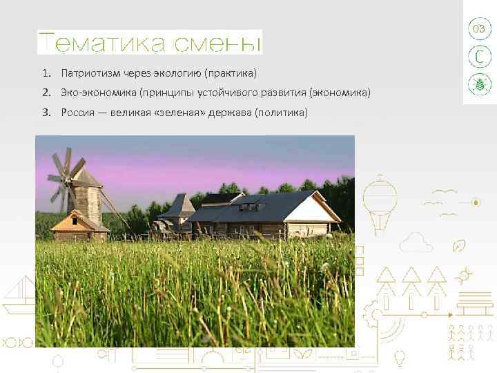 03 1. Патриотизм через экологию (практика) 2. Эко-экономика (принципы устойчивого развития (экономика) 3. Россия