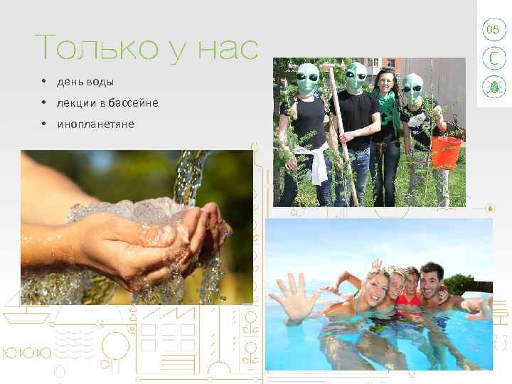 05 • день воды • лекции в бассейне • инопланетяне 