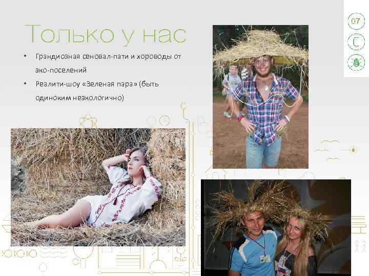 07 • Грандиозная сеновал-пати и хороводы от эко-поселений • Реалити-шоу «Зеленая пара» (быть одиноким