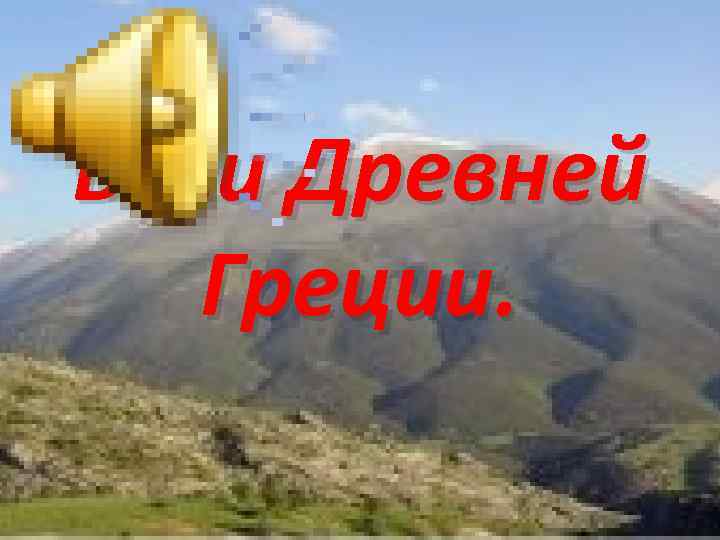 Боги Древней Греции. 