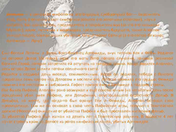 Аполлон — в греческой мифологии златокудрый, сребролукий бог — охранитель стад, света (солнечный свет