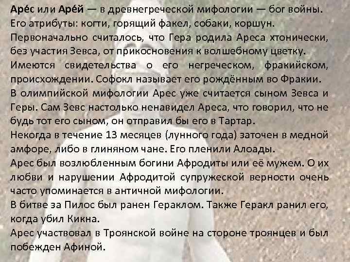 Аре с или Аре й — в древнегреческой мифологии — бог войны. Его атрибуты: