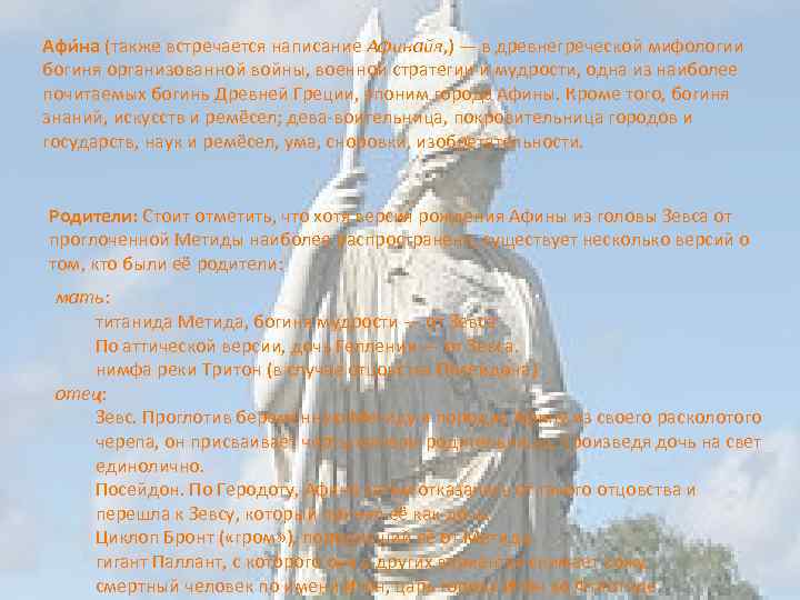 Афи на (также встречается написание Афинайя, ) — в древнегреческой мифологии богиня организованной войны,