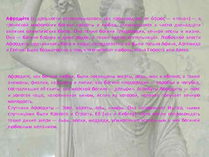 Афроди та (в древности истолковывалось как производное от ἀφρός — «пена» ) — в
