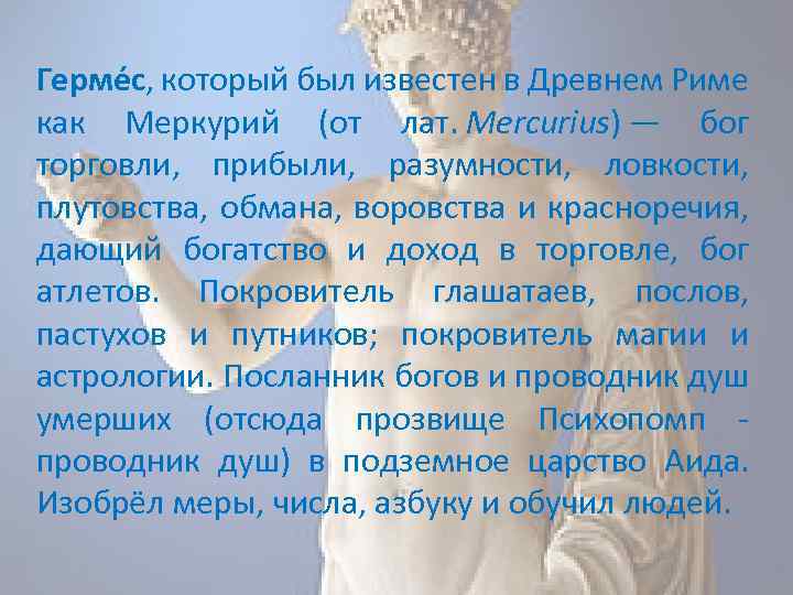 Герме с, который был известен в Древнем Риме как Меркурий (от лат. Mercurius) —