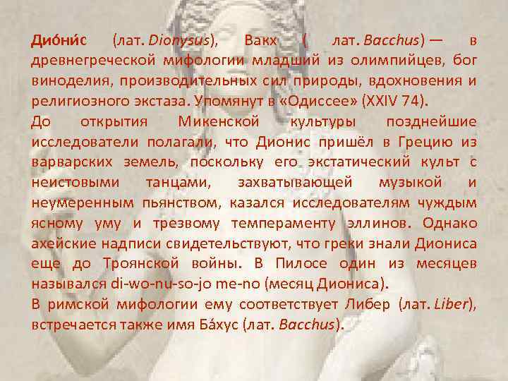 Дио ни с (лат. Dionysus), Вакх ( лат. Bacchus) — в древнегреческой мифологии младший