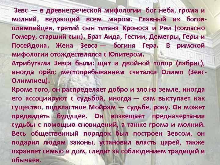  Зевс — в древнегреческой мифологии бог неба, грома и молний, ведающий всем миром.