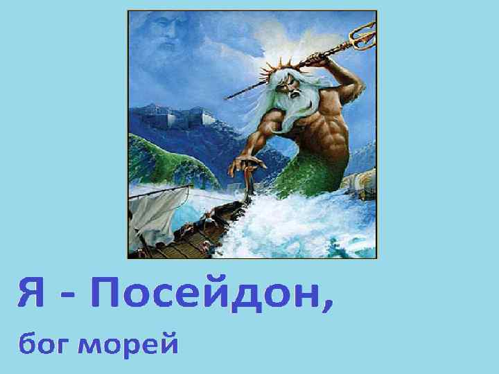 Чем отличаются античные боги олимпийцы от людей. Посейдон Бог. Посейдон добрый или злой. Символ Бога Посейдона. Миф Посейдон и божества моря.