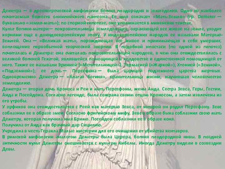 Деметра — в древнегреческой мифологии богиня плодородия и земледелия. Одно из наиболее почитаемых божеств