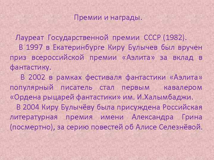 Премии и награды. Лауреат Государственной премии СССР (1982). В 1997 в Екатеринбурге Киру Булычев