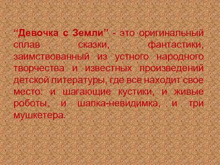 “Девочка с Земли” - это оригинальный сплав сказки, фантастики, заимствованный из устного народного творчества