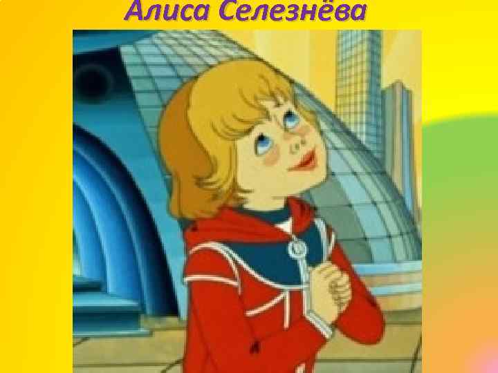 Алиса Селезнёва 