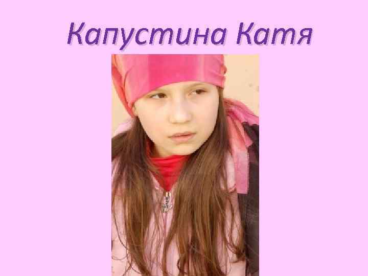 Капустина Катя 