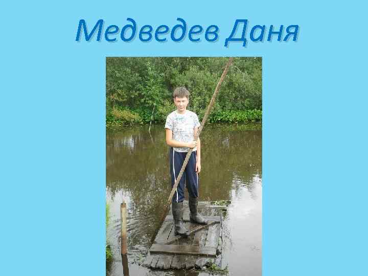Медведев Даня 