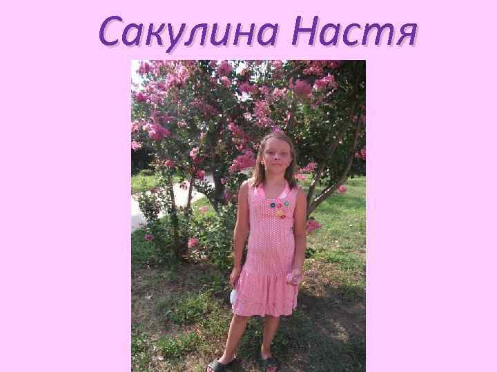 Сакулина Настя 