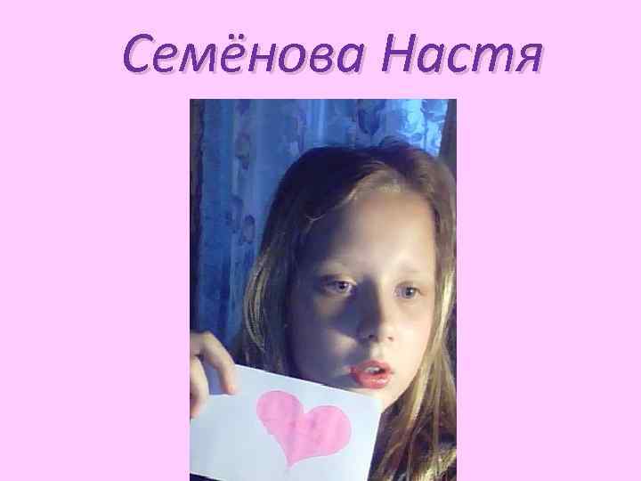 Семёнова Настя 