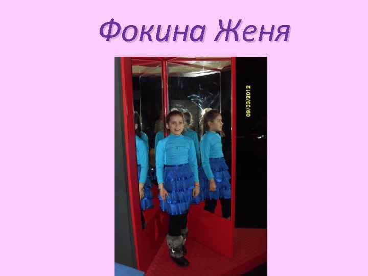 Фокина Женя 