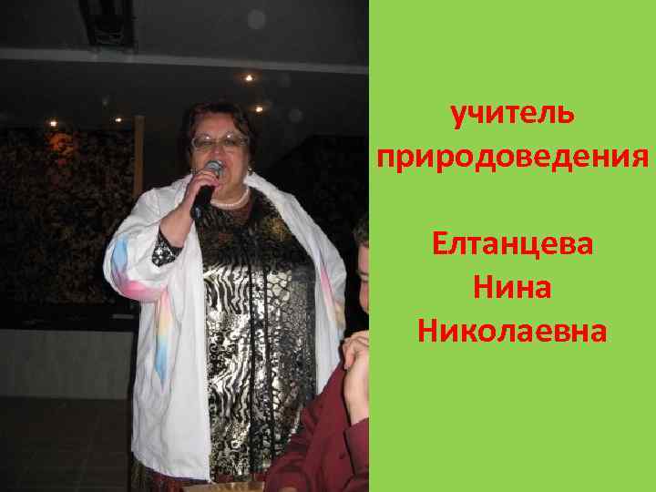 учитель природоведения Елтанцева Нина Николаевна 