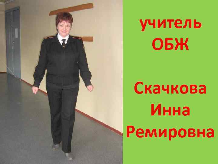 учитель ОБЖ Скачкова Инна Ремировна 