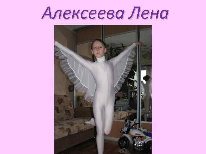 Алексеева Лена 