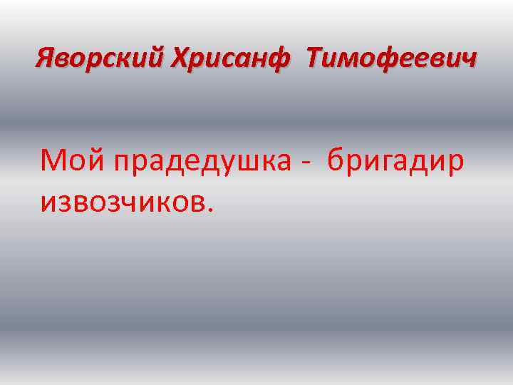 Яворский Хрисанф Тимофеевич Мой прадедушка - бригадир извозчиков. 