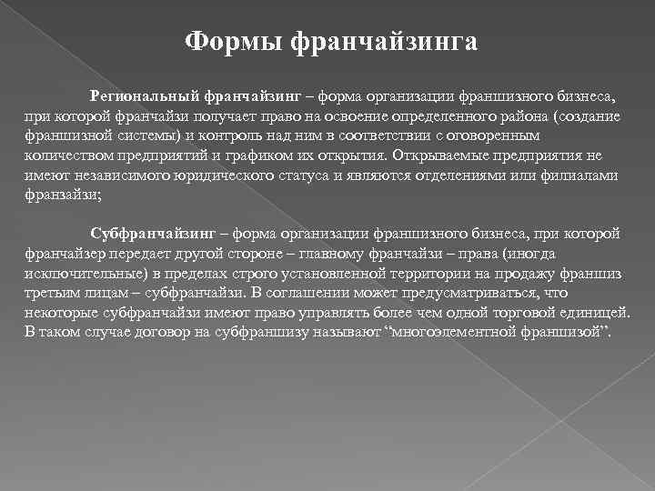 Формы франчайзинга Региональный франчайзинг – форма организации франшизного бизнеса, при которой франчайзи получает право