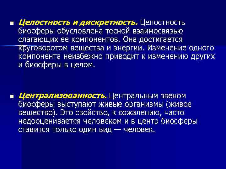 n Целостность и дискретность. Целостность n Централизованность. Центральным звеном биосферы обусловлена тесной взаимосвязью слагающих