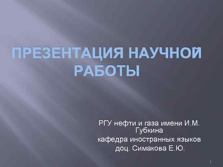 ПРЕЗЕНТАЦИЯ НАУЧНОЙ РАБОТЫ РГУ нефти и газа имени И. М. Губкина кафедра иностранных языков