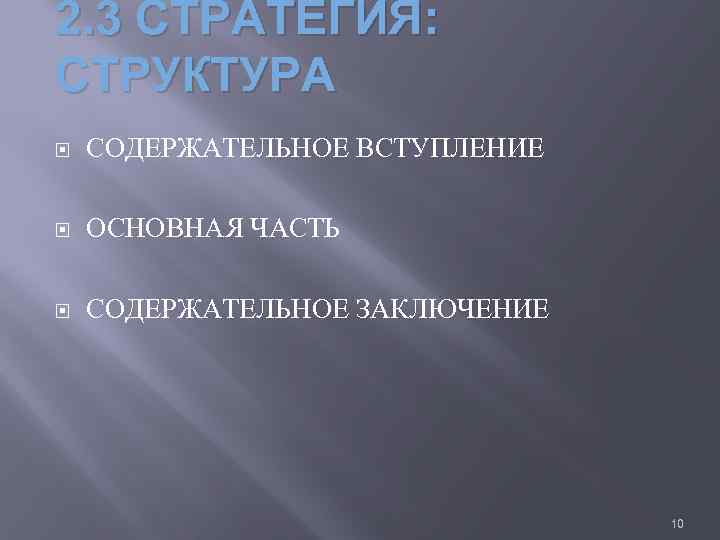 2. 3 СТРАТЕГИЯ: СТРУКТУРА СОДЕРЖАТЕЛЬНОЕ ВСТУПЛЕНИЕ ОСНОВНАЯ ЧАСТЬ СОДЕРЖАТЕЛЬНОЕ ЗАКЛЮЧЕНИЕ 10 