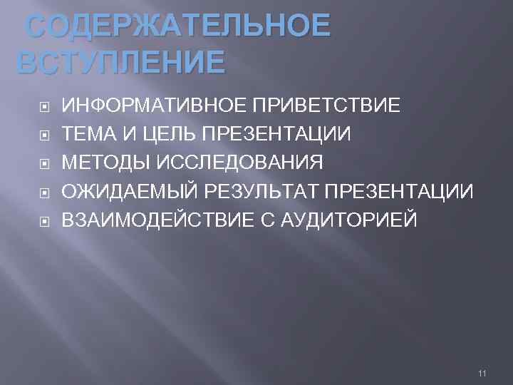 СОДЕРЖАТЕЛЬНОЕ ВСТУПЛЕНИЕ ИНФОРМАТИВНОЕ ПРИВЕТСТВИЕ ТЕМА И ЦЕЛЬ ПРЕЗЕНТАЦИИ МЕТОДЫ ИССЛЕДОВАНИЯ ОЖИДАЕМЫЙ РЕЗУЛЬТАТ ПРЕЗЕНТАЦИИ ВЗАИМОДЕЙСТВИЕ