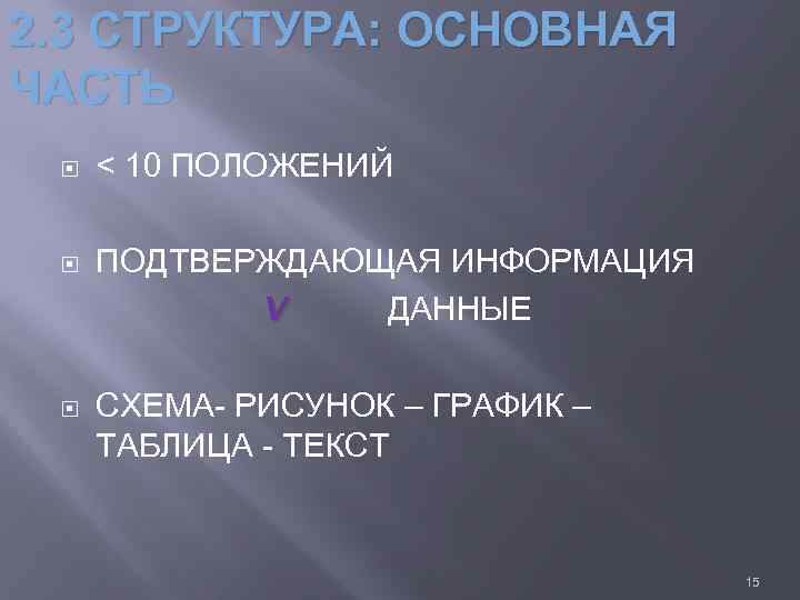 2. 3 СТРУКТУРА: ОСНОВНАЯ ЧАСТЬ < 10 ПОЛОЖЕНИЙ ПОДТВЕРЖДАЮЩАЯ ИНФОРМАЦИЯ V ДАННЫЕ СХЕМА- РИСУНОК