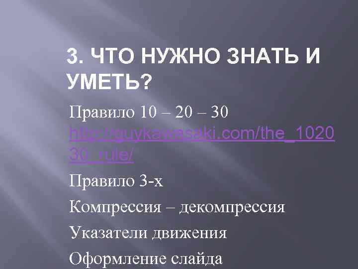 3. ЧТО НУЖНО ЗНАТЬ И УМЕТЬ? Правило 10 – 20 – 30 http: //guykawasaki.