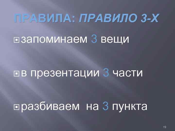 ПРАВИЛА: ПРАВИЛО 3 -Х запоминаем в 3 вещи презентации 3 части разбиваем на 3