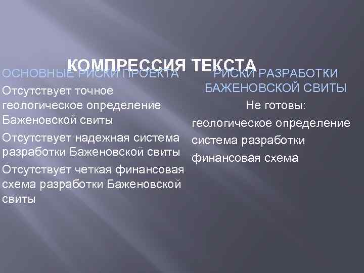 КОМПРЕССИЯ ОСНОВНЫЕ РИСКИ ПРОЕКТА ТЕКСТА РАЗРАБОТКИ РИСКИ БАЖЕНОВСКОЙ СВИТЫ Отсутствует точное Не готовы: геологическое