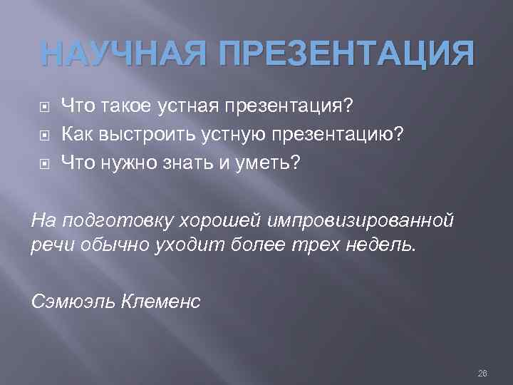 НАУЧНАЯ ПРЕЗЕНТАЦИЯ Что такое устная презентация? Как выстроить устную презентацию? Что нужно знать и