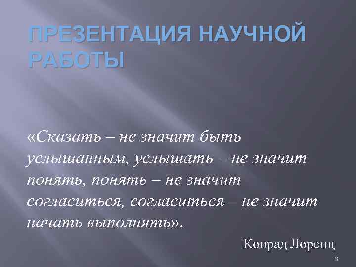 ПРЕЗЕНТАЦИЯ НАУЧНОЙ РАБОТЫ «Сказать – не значит быть услышанным, услышать – не значит понять,