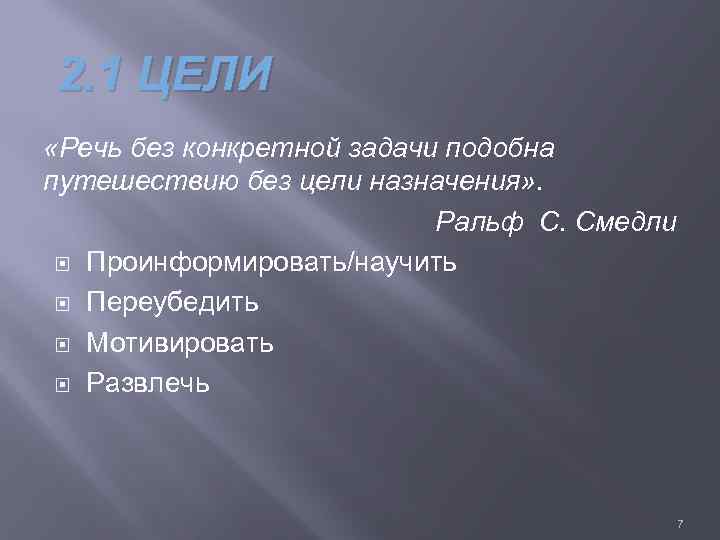 2. 1 ЦЕЛИ «Речь без конкретной задачи подобна путешествию без цели назначения» . Ральф