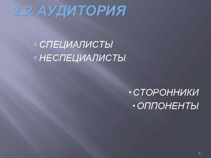 2. 2 АУДИТОРИЯ СПЕЦИАЛИСТЫ НЕСПЕЦИАЛИСТЫ СТОРОННИКИ ОППОНЕНТЫ 8 