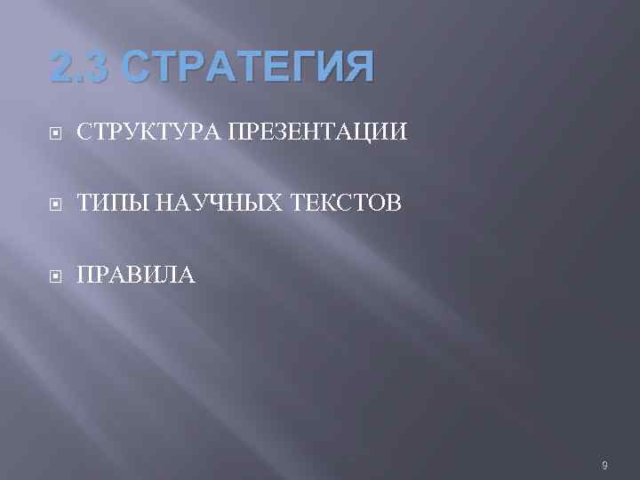 2. 3 СТРАТЕГИЯ СТРУКТУРА ПРЕЗЕНТАЦИИ ТИПЫ НАУЧНЫХ ТЕКСТОВ ПРАВИЛА 9 