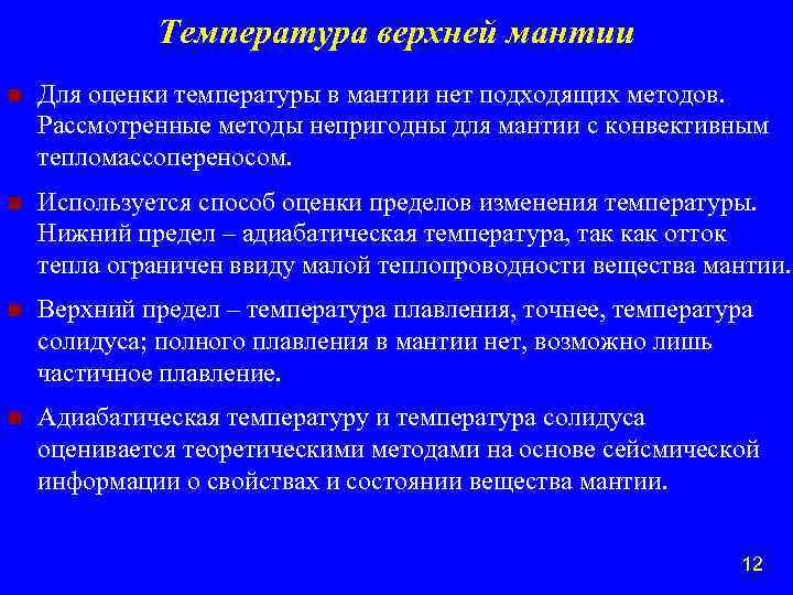 Температура верхней мантии n Для оценки температуры в мантии нет подходящих методов. Рассмотренные методы