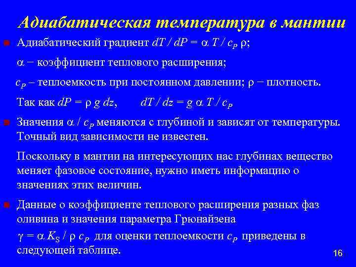 Адиабатическая температура в мантии n Адиабатический градиент d. T / d. P = T