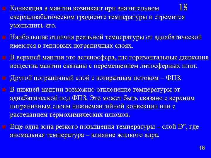 n Конвекция в мантии возникает при значительном 18 сверхадиабатическом градиенте температуры и стремится уменьшить