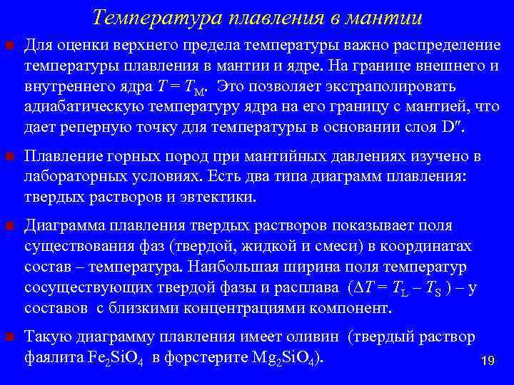 Температура плавления в мантии n Для оценки верхнего предела температуры важно распределение температуры плавления