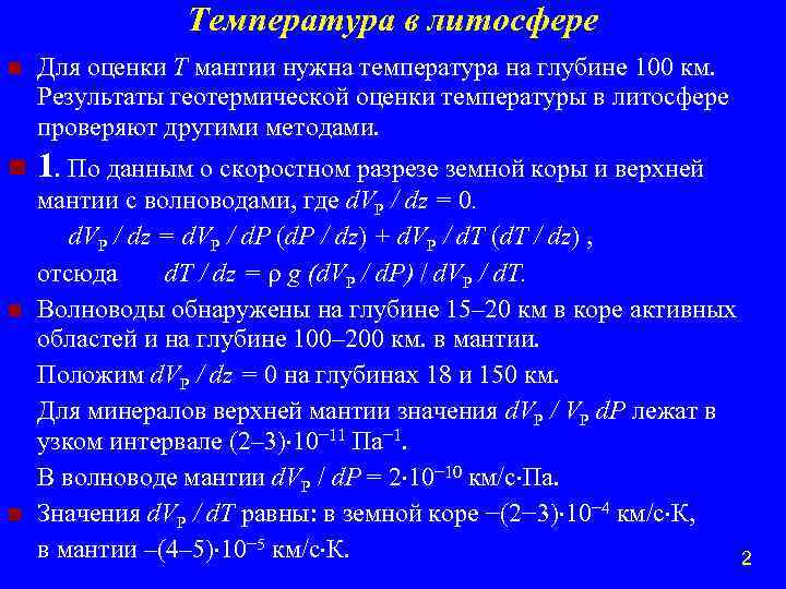 Температура в литосфере n Для оценки Т мантии нужна температура на глубине 100 км.