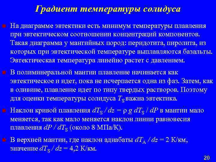 Градиент температуры солидуса n На диаграмме эвтектики есть минимум температуры плавления при эвтектическом соотношении