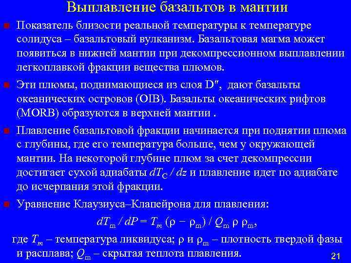  Выплавление базальтов в мантии Показатель близости реальной температуры к температуре солидуса – базальтовый