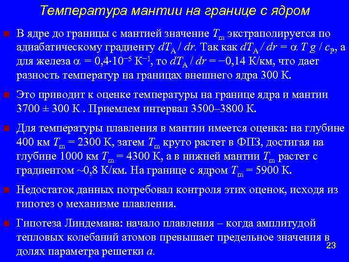 Температура мантии на границе с ядром n В ядре до границы с мантией значение